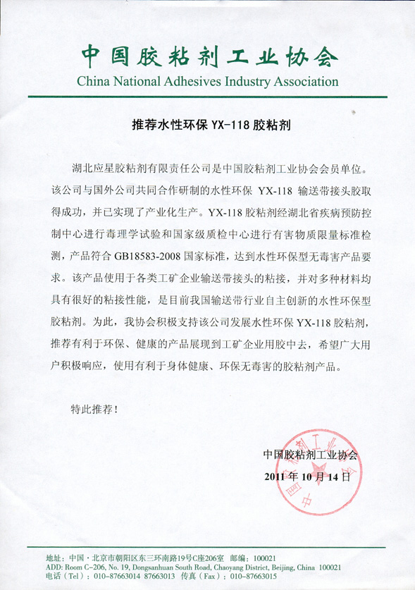 中國膠粘劑工業(yè)協(xié)會